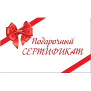 Подарочные сертификаты